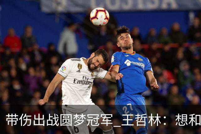 带伤出战圆梦冠军 王哲林：想和自己说一句谢谢